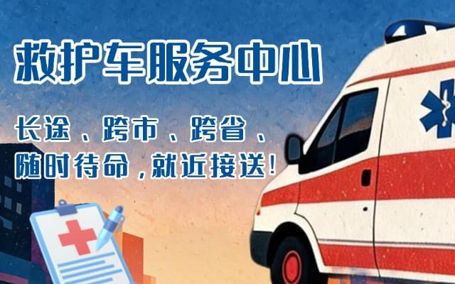 安化救护车出租